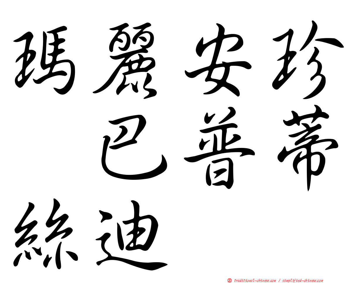 瑪麗安珍　巴普蒂絲迪